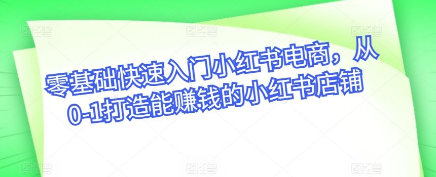 零基础快速入门小红书电商，从0-1打造能赚钱的小红书店铺 - 猎人社区-猎人社区