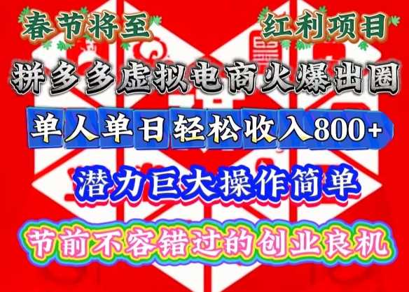 春节将至，拼多多虚拟电商火爆出圈，潜力巨大操作简单，单人单日轻松收入多张【揭秘】 - 猎人社区-猎人社区