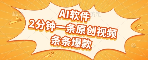 AI软件，2分钟一条原创视频，条条爆款，挣创作者分成和流量收益【揭秘】 - 猎人社区-猎人社区