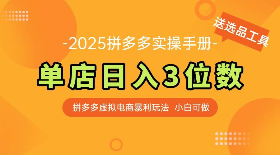 最新拼多多虚拟电商实操手册 单店日入3位 小白快速上手【附赠选品工具】 - 猎人社区-猎人社区