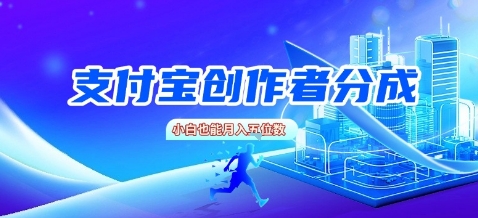 支付宝创作者分成，新手也能做，小白也能月入过W - 猎人社区-猎人社区