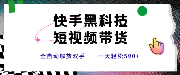 快手黑科技短视频带货，条条原创无脑搬运，新手小白轻松一天5张+【揭秘】 - 猎人社区-猎人社区