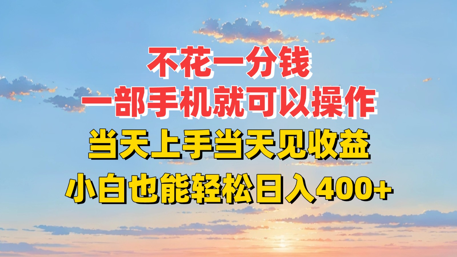 不花一分钱，一部手机就可以操作，当天上手当天见收益，小白也能轻松日入400+ - 猎人社区-猎人社区