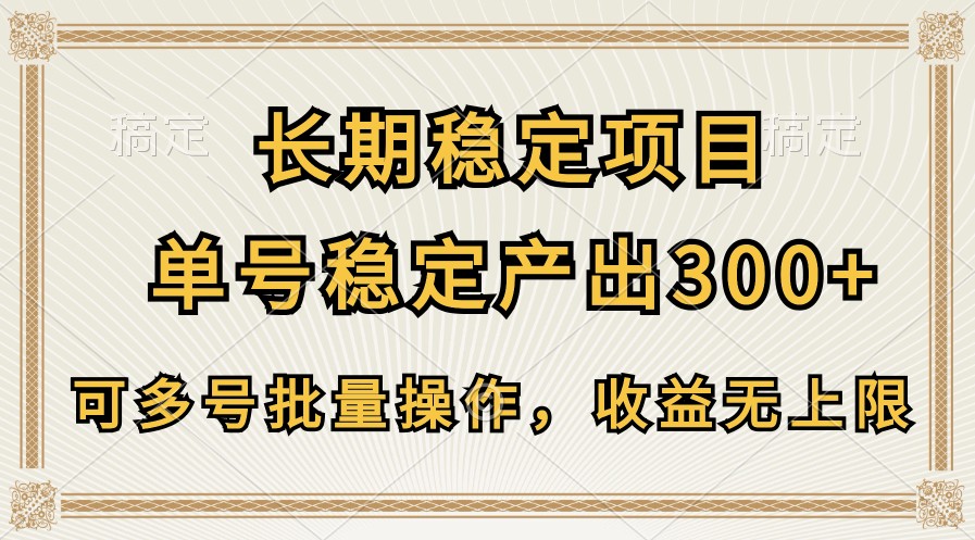 长期稳定项目，单号稳定产出300+，可多号批量操作，收益无上限 - 猎人社区-猎人社区