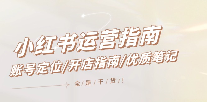小红书运营指南，账号定位/开店指南/优质笔记/没有套路，全是经验 - 猎人社区-猎人社区