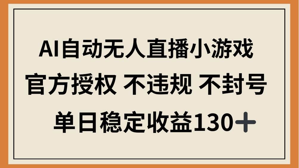 AI自动无人直播小游戏，官方授权 不违规 不封号，单日稳定收益130+ - 猎人社区-猎人社区