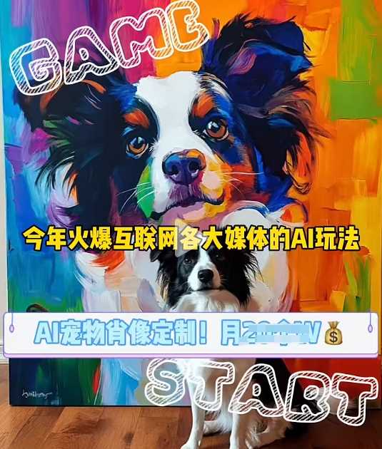 AI宠物写真变现商业课，全网爆火的AI宠物肖像定制项目，月入几个 - 猎人社区-猎人社区