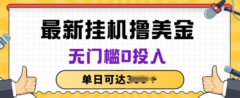 无脑挂JI撸美金项目，无门槛0投入，项目长期稳定【揭秘】 - 猎人社区-猎人社区