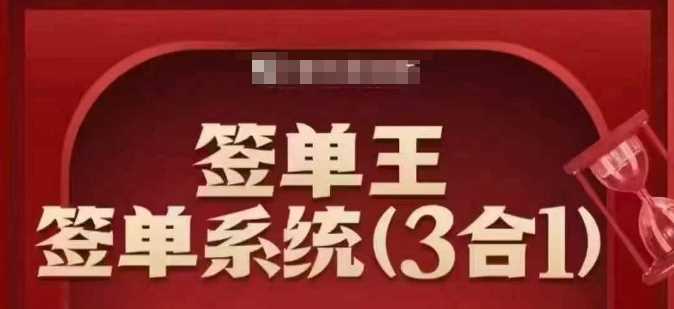 签单王-签单系统3合1打包课，顺人性签大单，逆人性做销冠 - 猎人社区-猎人社区