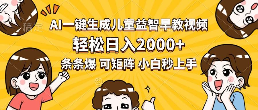 AI一键生成儿童益智早教视频，轻松日入2000+，条条爆款，小白秒上手，… - 猎人社区-猎人社区