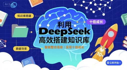 利用deepseek高效搭建知识库，实现十倍成长-猎人社区