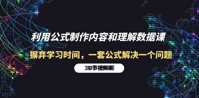 利用公式制作内容和理解数据课：摒弃学习时间，一套公式解决一个问题-31节 - 猎人社区-猎人社区