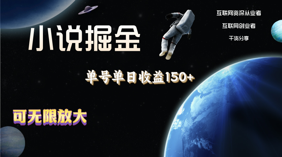小说掘金，单号单日收益150+，多号多得，可无限放大，简单无脑操作。 - 猎人社区-猎人社区