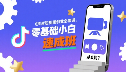 抖音短视频创业必修课，零基础小白速成班 - 猎人社区-猎人社区