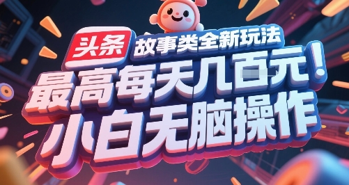 头条故事类全新玩法，最高每天几张，小白无脑操作 - 猎人社区-猎人社区