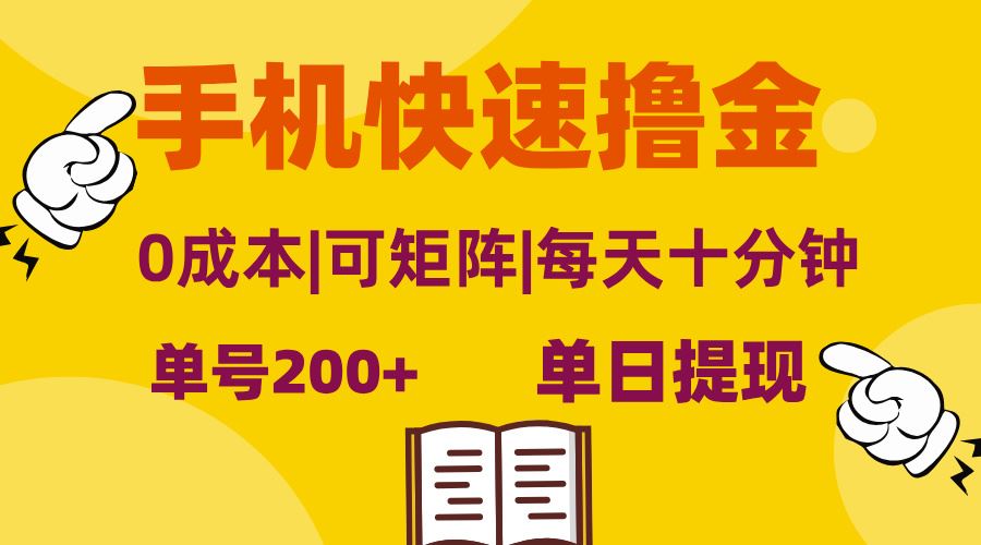 手机快速撸金，单号日赚200+，可矩阵，0成本，当日提现，无脑操作 - 猎人社区-猎人社区