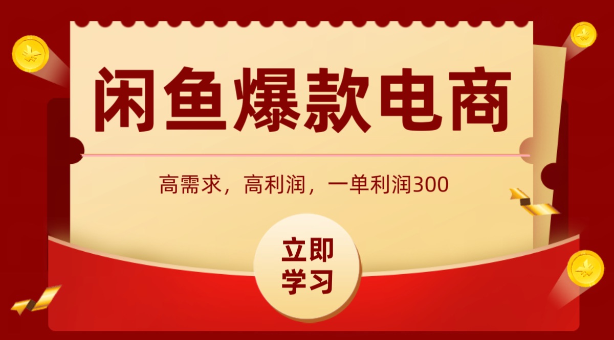 闲鱼卖高利润产品，上架即可出单，每天利润1000＋ - 猎人社区-猎人社区