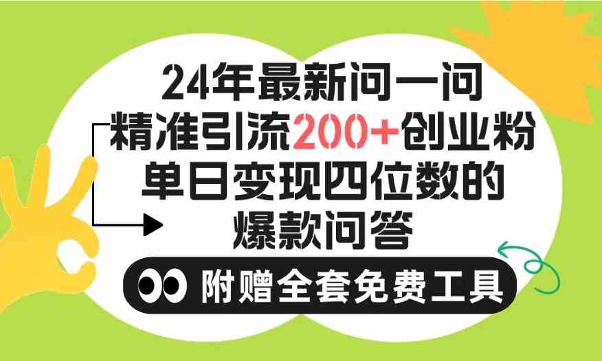 2024微信问一问暴力引流操作，单个日引200+创业粉！不限制注册账号！0封… - 猎人社区-猎人社区