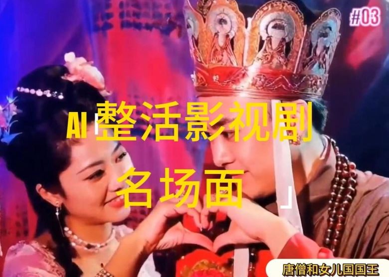 AI整活“影视名场面”发一条爆一条，无脑撸分成收益，日入1k【揭秘】 - 猎人社区-猎人社区