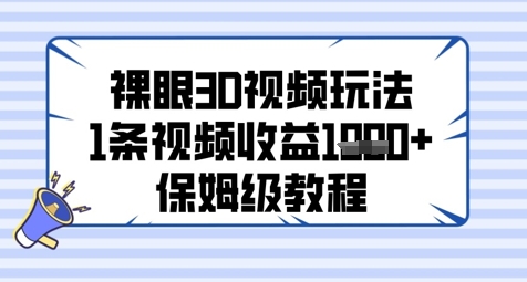 裸眼3D视频玩法，1条视频收益几张，保姆级教程 - 猎人社区-猎人社区