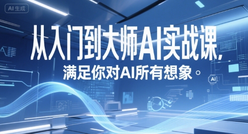 从入门到大师AI实战课，满足你对AI所有想象 - 猎人社区-猎人社区