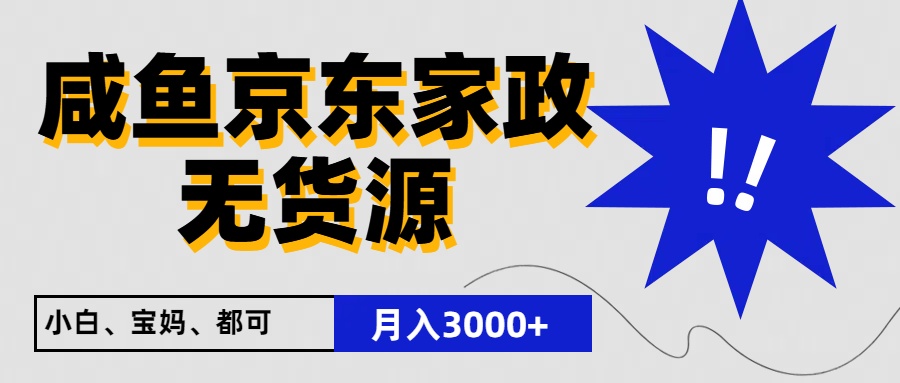 闲鱼无货源京东家政，一单20利润，轻松200+，免费教学，适合新手小白 - 猎人社区-猎人社区