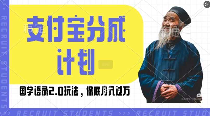 支付宝分成计划国学语录2.0玩法，撸生活号收益，操作简单，保底月入过W【揭秘】 - 猎人社区-猎人社区
