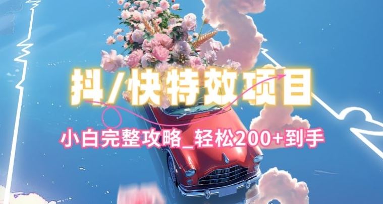 抖音快手双平台特效教程，玩法简单，小白完整攻略，轻松100+到手【揭秘】 - 猎人社区-猎人社区