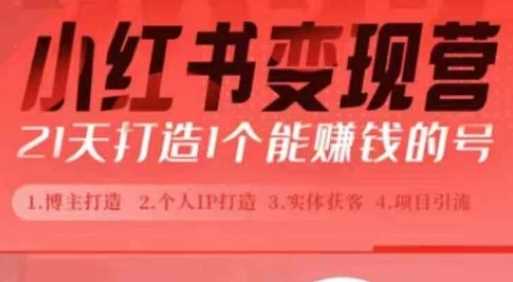小红书博主课，21天从0到1打造1个能赚钱的红薯号，适用于新手小白 - 猎人社区-猎人社区