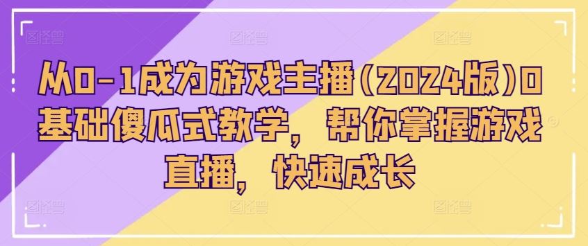 从0-1成为游戏主播(2024版)0基础傻瓜式教学，帮你掌握游戏直播，快速成长 - 猎人社区-猎人社区