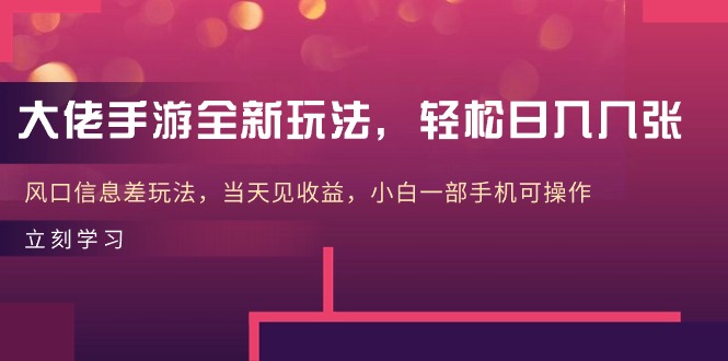 大佬手游全新玩法，轻松日入几张，风口信息差玩法，当天见收益，小白一…-猎人社区