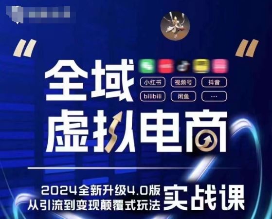 全域虚拟电商4.0 实战为主，理论为辅，5大「黄金赚钱虚拟赛道」，颠覆式的创新玩法交付 - 猎人社区-猎人社区