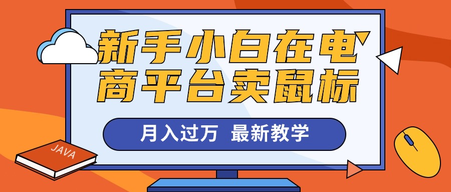新手小白在电商平台卖鼠标月入过万，最新赚钱教学 - 猎人社区-猎人社区