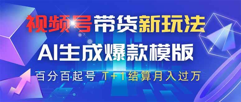 视频号带货新玩法，AI生成，百分百原创爆款模版 百分百起号，高佣商品T… - 猎人社区-猎人社区