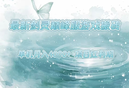 最新剑灵巅峰服游戏搬砖，项目红利期，单机稳定月入4k+操作简单好上手【揭秘】 - 猎人社区-猎人社区