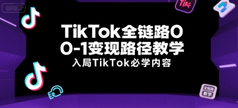 TikTok全链路0-1变现路径教学，入局TikTok必学内容 - 猎人社区-猎人社区