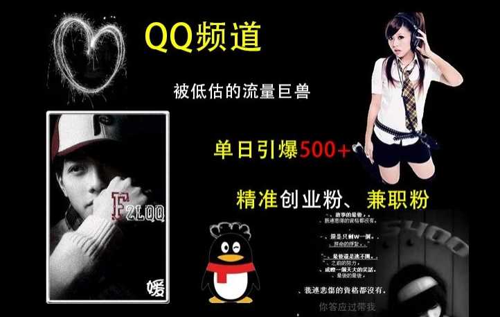 QQ频道：被低估的流量巨兽，单日引爆500+精准创业粉、兼职粉的引流秘籍 - 猎人社区-猎人社区