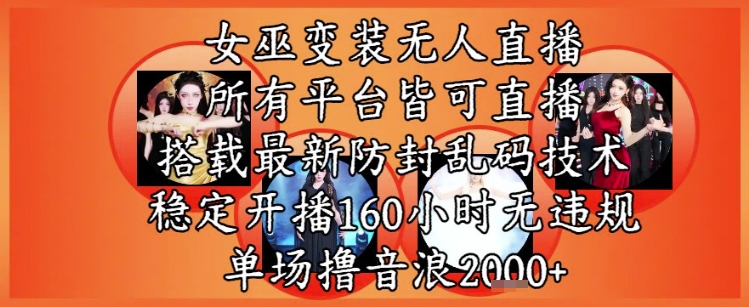 女巫变装直播最新玩法，所有直播平台皆可操作，稳定开播160小时无违规，单场撸音浪2k+ - 猎人社区-猎人社区