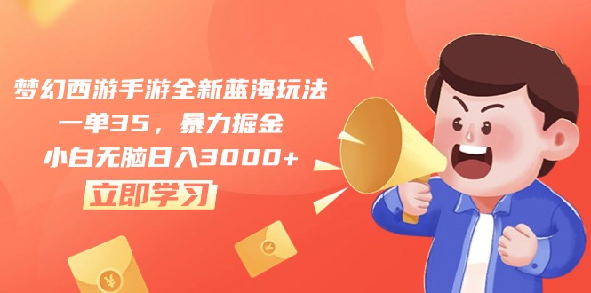 梦幻西游手游全新蓝海玩法，一单35，暴力掘金，小白无脑日入3000+ - 猎人社区-猎人社区