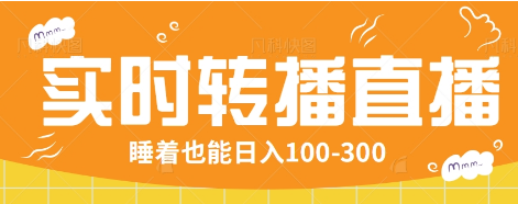 24小时实时转播别人红包小游戏直播间，睡着也能日入100-300【全套教程工具免费】 - 猎人社区-猎人社区