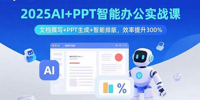 2025AI+PPT智能办公实战课：文档撰写+PPT生成+智能排版，效率提升300%-猎人社区