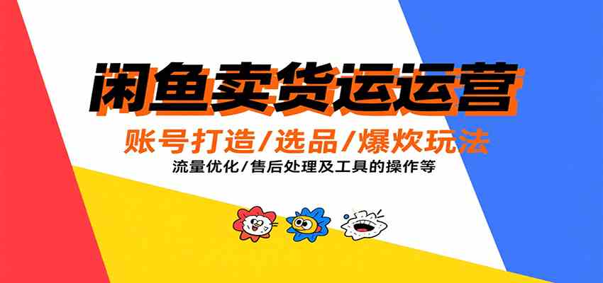 闲鱼卖货运营，账号打造/选品/爆款玩法/流量优化/售后处理及工具实操等 - 猎人社区-猎人社区