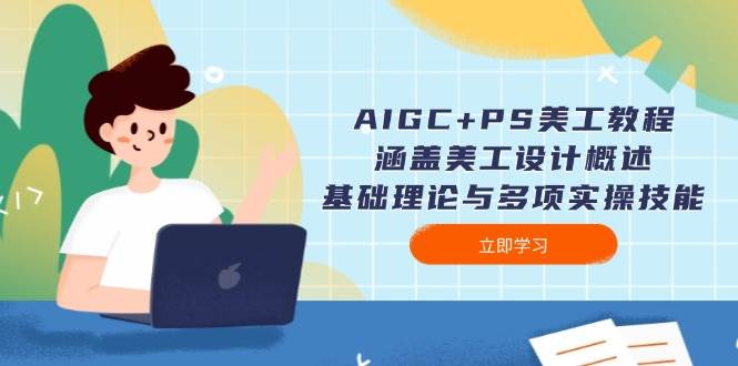 AIGC+PS美工教程：涵盖美工设计概述、基础理论与多项实操技能 - 猎人社区-猎人社区