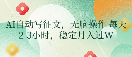AI自动写征文，无脑操作 每天2-3小时，稳定月入过W - 猎人社区-猎人社区