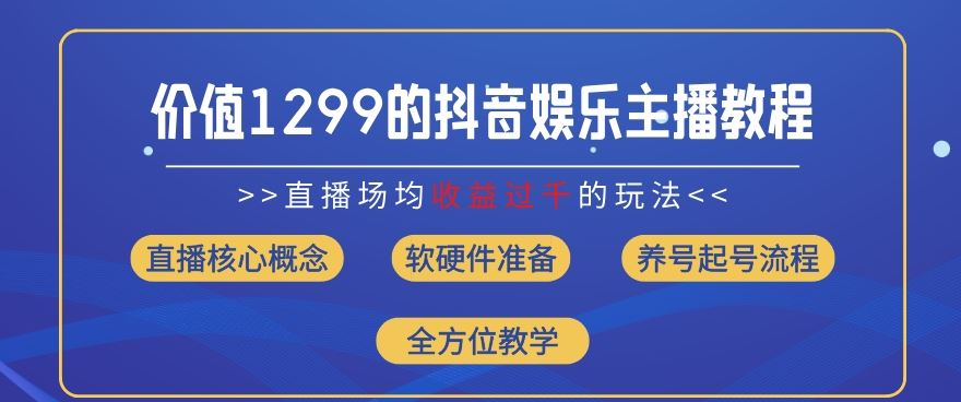 价值1299的抖音娱乐主播场均直播收入过千打法教学(8月最新)【揭秘】 - 猎人社区-猎人社区