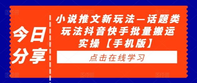 小说推文新玩法—话题类玩法抖音快手批量搬运实操【手机版】 - 猎人社区-猎人社区