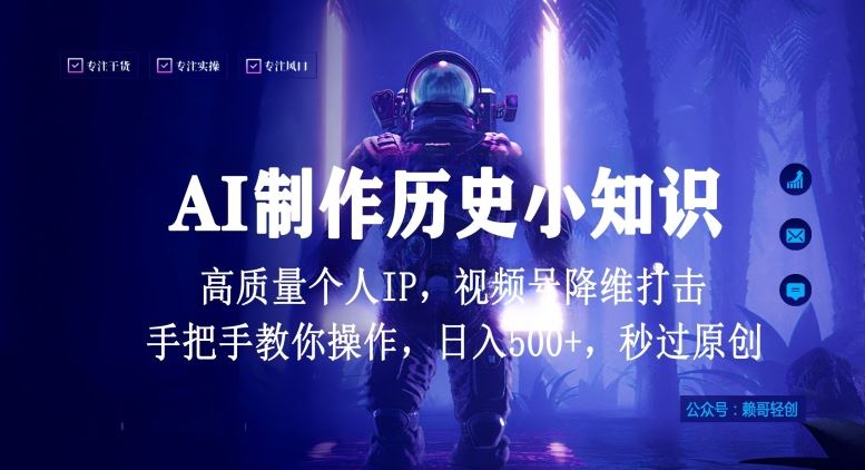视频号AI制作历史小知识，日入1000+高质量原创个人ip，秒过原创，降维打击，全网首发【揭秘】 - 猎人社区-猎人社区