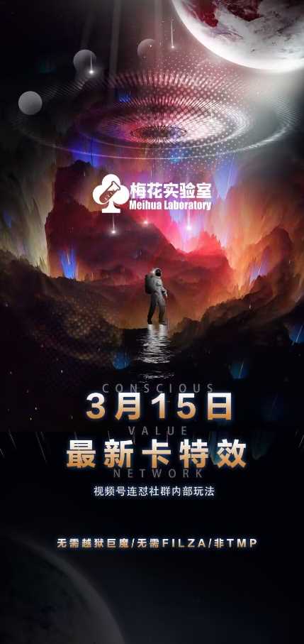 梅花实验室视频号连怼玩法-3月15日最新卡特效技术(无需越狱、巨魔、tmp)-猎人社区