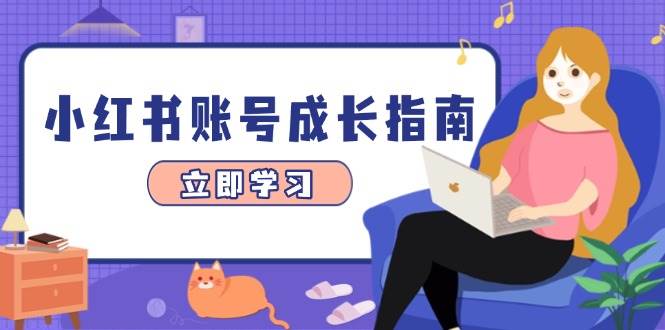 小红书账号成长指南，爆款选题+精准定位+数据分析，系统提升账号变现能力-猎人社区