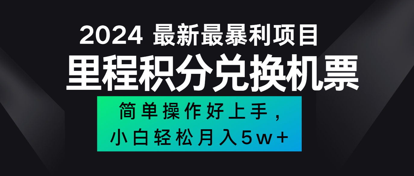 2024最新里程积分兑换机票，手机操作小白轻松月入5万+ - 猎人社区-猎人社区